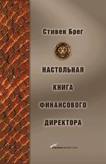 Книга Настольная книга финансового директора. 4-е изд. Брег