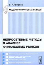 Купить книгу почтой в интернет магазине Книга Нейросетевые методы в анализе финансовых рынков. Ширяев