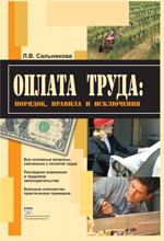 Купить Книга Оплата труда: порядок, правила и исключения. Сальникова