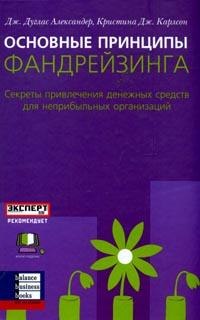 Книга Основные принципы фандрейзинга. Александер, Карлсон