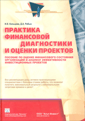 Книга Практика финансовой диагностики и оценки проектов. Кольцова