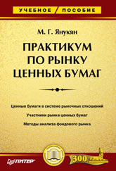 Купить Книга Практикум по рынку ценных бумаг. Янукян