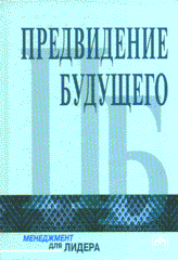 Купить книгу почтой в интернет магазине Книга Предвидение будущего: беседы с финансовыми стратегами. Ферхуга