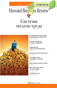 Книга Системы оплаты труда. Классика HBR