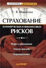 Купить книгу почтой в интернет магазине Книга Страхование коммерческих и финансовых рисков. Никитина. Питер. 2002