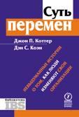 Книга Суть перемен. Невыдуманные истории о том, как люди изменяют свои организации. Коттер Джон