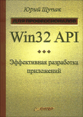 Купить Книга Win32 API. Эффективная разработка приложений. Щупак