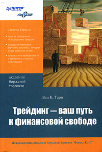 Купить книгу почтой в интернет магазине Книга Трейдинг — ваш путь к финансовой свободе. Тарп