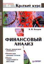 Купить Книга Финансовый анализ. Краткий курс. Бочаров. Питер