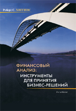 Книга Финансовый анализ: инструменты для принятия бизнес-решений. 8-е изд. Роберт С. Хиггинз