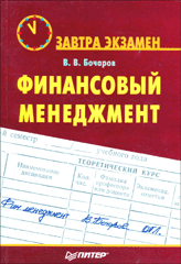 Купить книгу почтой в интернет магазине Книга Финансовый менеджмент: Завтра экзамен. Бочаров