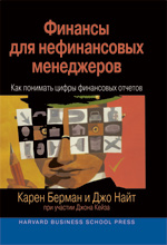 Купить книгу почтой в интернет магазине Книга Финансы для нефинансовых менеджеров: как понимать цифры финансовых отчетов. Карен Берман