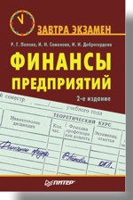 Купить Книга Финансы предприятий. Завтра экзамен. 2-е изд. Попова