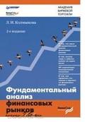 Купить Книга Фундаментальный анализ финансовых рынков. 2-е изд. Колмыкова