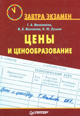 Купить Книга Цены и ценообразование. Завтра экзамен. Маховикова