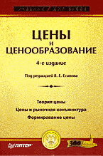 Купить книгу почтой в интернет магазине Книга Цены и ценообразование: Учебник для вузов. 4-е изд. Есипов