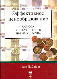 Купить книгу почтой в интернет магазине Книга Эффективное ценообразование - основа конкурентного преимущества. Джон Дейли. 2004