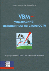 Купить Книга VBM - управление, основанное на стоимости. Мартин, Петти