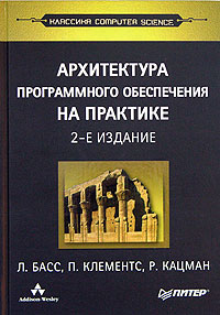 Купить Книга Архитектура программного обеспечения на практике. 2-е изд. Басс