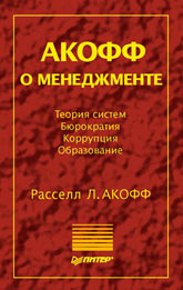 Купить Книга Акофф о менеджменте. Акофф. Питер