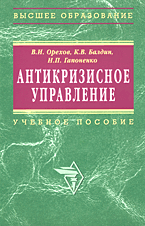 Купить книгу почтой в интернет магазине Книга Антикризисное управление. Орехов