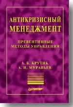 Купить книгу почтой в интернет магазине Книга Антикризисный менеджмент. Питер