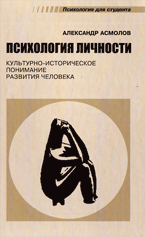 Купить книгу почтой в интернет магазине Книга Психология личности. Асмолов