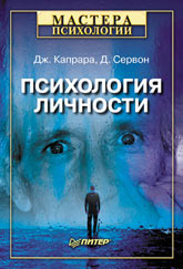 Купить Книга Психология личности. Капрара. Питер. 2003