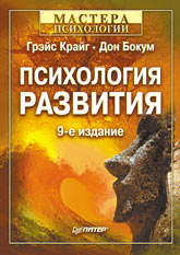 Купить книгу почтой в интернет магазине Книга Психология развития. 9-е изд. Крайг. Питер