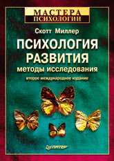 Книга Психология развития: методы исследования. Миллер