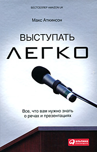 Книга Выступать легко: Все, что вам нужно знать о речах и презентациях. Аткинсон