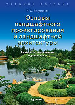 Основы ландшафтного проектирования и ландшафтной архитектуры. Учебное пособие. 2-е изд., испр. и доп. Нехуженко