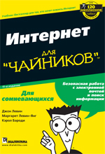 Купить книгу почтой в интернет магазине Книга Интернет для чайников. 11-е изд. Джон Р. Левин