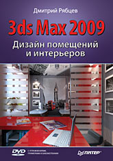 Купить Книга Дизайн помещений и интерьеров в 3ds Max 2009. Рябцев (+DVD)