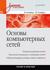 Книга Основы компьютерных сетей. Учебное пособие. Олифер