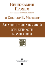 Купить Книга Анализ финансовой отчетности компаний. Грэхем