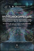 Купить книгу почтой в интернет магазине Книга НЛП-психокоррекция. Психотехнологии благополучия, совершенства и удачливости. Ковалев