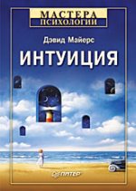 Купить Книга Интуиция. Майерс