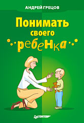 Книга Понимать своего ребенка. Грецов