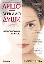 Книга Лицо-зеркало души. Физиогномика для всех. Тикл 