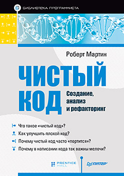 Купить книгу почтой в интернет магазине Книга Чистый код: создание, анализ и рефакторинг. Библиотека программиста. Мартин