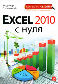 Купить книгу почтой в интернет магазине Книга Excel 2010 с нуля. Пташинский