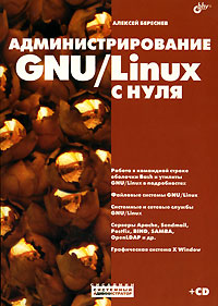 Купить книгу почтой в интернет магазине Книга Администрирование GNU/Linux с нуля. 2-е изд. Береснев (+ Дистрибутив CD)