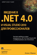 Купить книгу почтой в интернет магазине Книга Введение в .NET 4.0 и Visual Studio 2010 для профессионалов. Алекс Макки