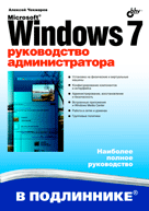 Купить книгу почтой в интернет магазине Книга Microsoft Windows 7. Руководство администратора в подлиннике. Чекмарев