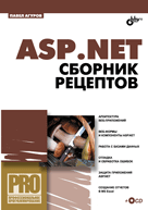 Книга ASP.NET. Сборник рецептов. Агуров (+CD)