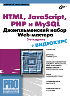 Книга HTML, JavaScript, PHP и  MySQL. Джентельменский набор Web-мастера. Изд.3. Прохоренок  (+CD)