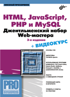 Купить книгу почтой в интернет магазине Книга HTML, JavaScript, PHP и  MySQL. Джентельменский набор Web-мастера. Изд.3. Прохоренок  (+CD)