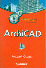 Купить Книга ArchiCAD. Начали! Орлов