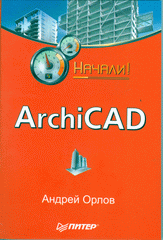  Книга ArchiCAD. Начали! Орлов